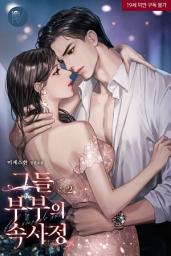 Icon image 그들 부부의 속사정 2