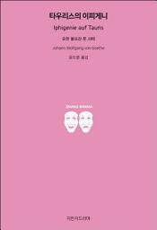 Icon image 타우리스의 이피게니