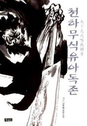 Icon image [세트] 천하무식 유아독존 (전6권/완결)