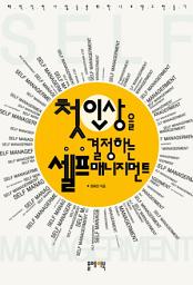 Icon image 첫인상을 결정하는 셀프 매니지먼트
