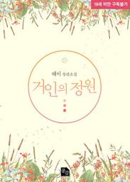Icon image 거인의 정원