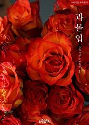Icon image 과몰입 1