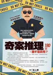 Icon image 奇案推理180題：誰才是真兇？