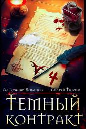 Icon image Темный контракт. Книга 4