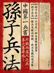 Icon image 中國第一兵書：孫子兵法