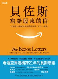 Icon image 貝佐斯寫給股東的信: 亞馬遜14條成長法則帶你事業、人生一起飛 The Bezos Letters: 14 Principles to Grow Your Business Like Amazon