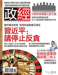 Icon image 《政經》第6期: 習近平：請停止反貪