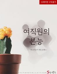 Icon image 여직원의 본능