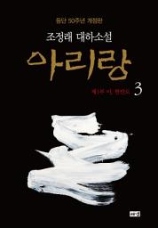 Icon image 아리랑 3 (개정판)