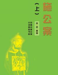 Icon image 施公案（上）: 中國古典公案小說精品書庫
