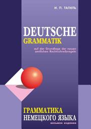 Icon image Грамматика немецкого языка / Deutsche Grammatik