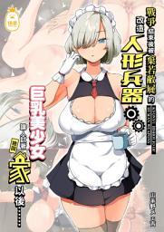 Icon image 戰爭結束後被棄若敝屣的改造人形兵器巨乳美少女讓人試著撿回家以後……
