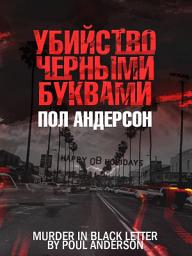 Icon image Убийство чёрными буквами