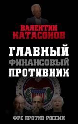 Icon image Главный финансовый противник. ФРС против России