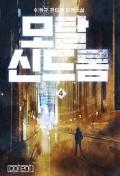 Icon image 모탈 신드롬 4권