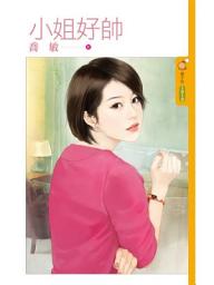 Icon image 小姐好帥