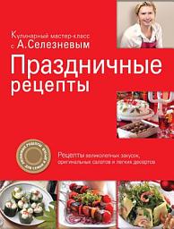 Icon image Праздничные рецепты