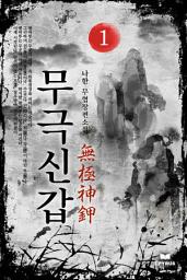 Icon image 무극신갑 1