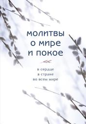 Icon image Молитвы о мире и покое
