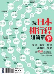 Icon image 玩日本排行程超簡單【東卷】：東京．關東．中部．北海道．東北