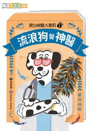 Icon image 黑白神醫大麥町1：流浪狗變神醫