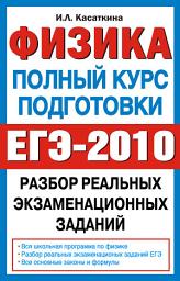 Icon image Физика. Полный курс подготовки. Разбор реальных экзаменационных заданий