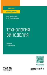 Icon image Технология виноделия 2-е изд., пер. и доп. Учебник для вузов