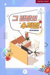 Icon image 그 팀장의 수작질 [삽화본]