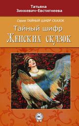 Icon image Тайный шифр женских сказок