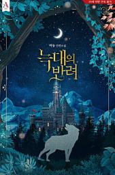 Icon image 늑대의 반려