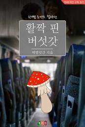 Icon image 활짝 핀 버섯갓: 한뼘 로맨스 컬렉션 607