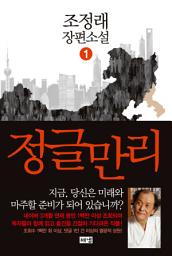Icon image 정글만리 1