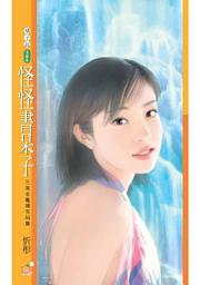 Icon image 怪怪書呆子【三高金龜婿完結篇】