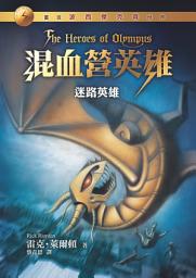 Icon image 混血營英雄1：迷路英雄(重返波西傑克森世界)