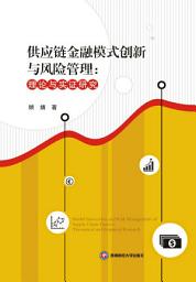 Icon image 供__金融模式_新与__管理:理_与__研究