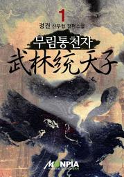 Icon image 무림통천자 1권