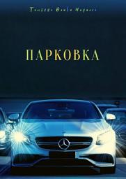 Icon image Парковка