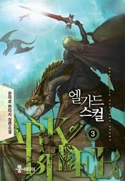 Icon image 엘가드 스컬 3