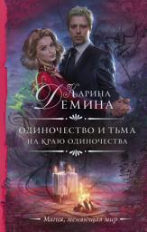 Icon image На краю одиночества