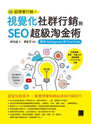 Icon image 視覺化社群行銷與SEO超級淘金術: 使用Instagram與YouTube