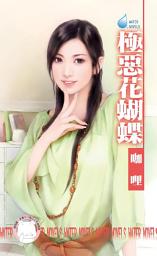 Icon image 極惡花蝴蝶~圓滿社區之四: 禾馬文化水叮噹系列321