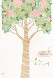 Icon image 봄이라서: 1권