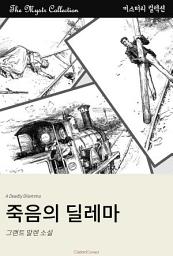 Icon image 죽음의 딜레마: Mystr 컬렉션 제393권