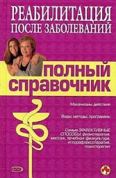 Icon image Справочник по реабилитации после заболеваний