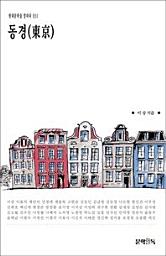 Icon image 동경(東京)현대문학을 말하다 031