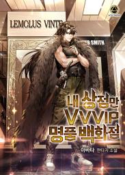 Icon image 내 상점만 VVVIP 명품 백화점 5권 (완결)