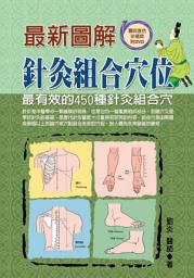 Icon image 最新圖解針灸組合穴位: 德威文化280