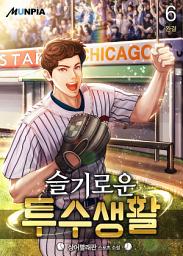 Icon image 슬기로운 투수 생활 6권 (완결)