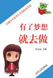 Icon image 有了夢想就去做: 啟迪學生思考人生的故事全集10