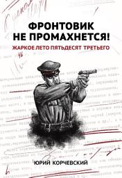 Icon image Фронтовик не промахнется! Жаркое лето пятьдесят третьего